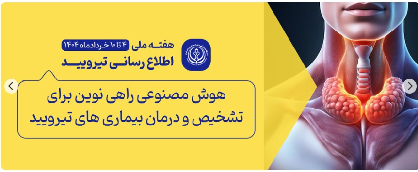روز جهانی تیروئید 5خرداد1404